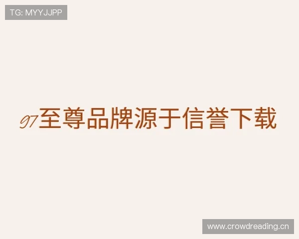 知道97至尊品牌源于信誉下载